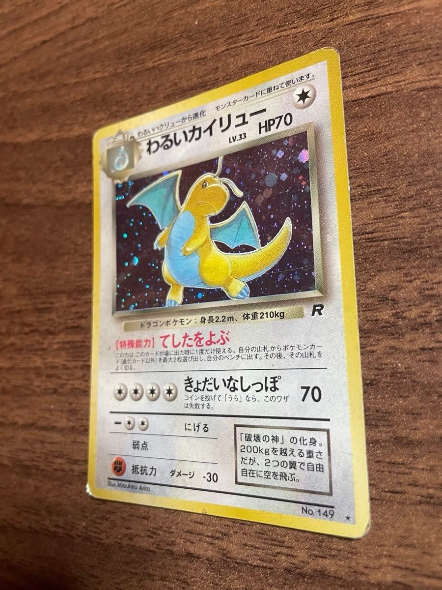 旧裏 ポケモンカード わるいカイリュー うずまき キラ わるい 旧裏 ポケモンカード わるいカイリュー うずまき キラ わるい