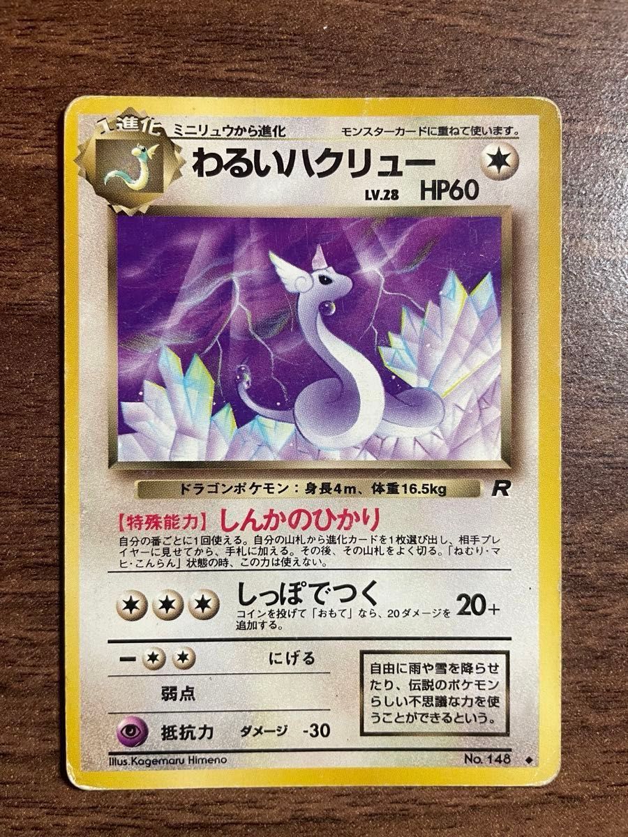 旧裏 ポケモンカード わるいカイリュー うずまき キラ わるい 旧裏 ポケモンカード わるいカイリュー うずまき キラ わるい
