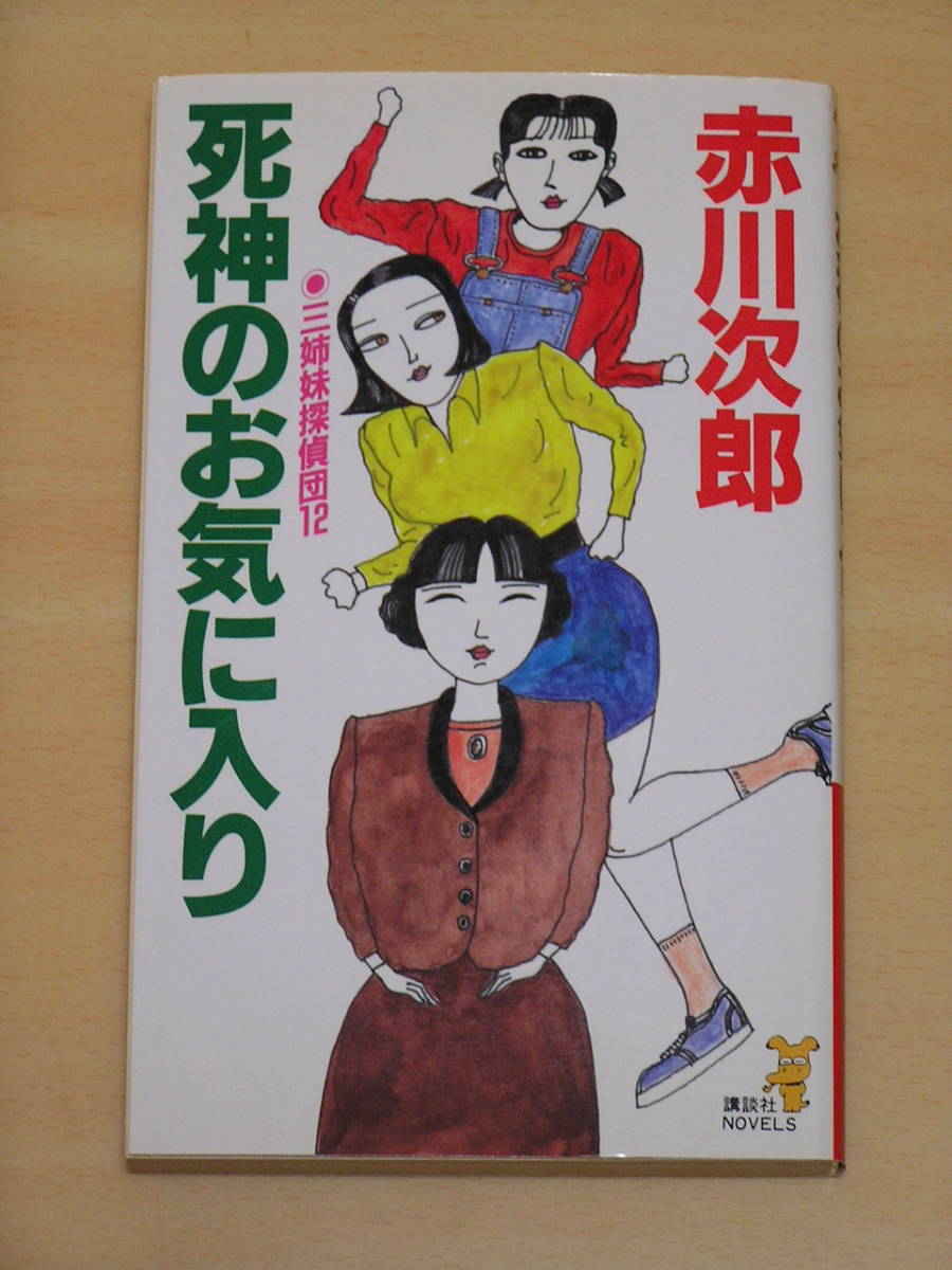 赤川次郎 三姉妹探偵団12死神のお気に入り 講談社ノベルス 定価760円 1995年発行 日本代購代bid第一推介 Funbid 赤川次郎 三姉妹探偵団12死神のお気に入り 講談社ノベルス 定価760円 1995年発行 日本代購代bid第一推介 Funbid