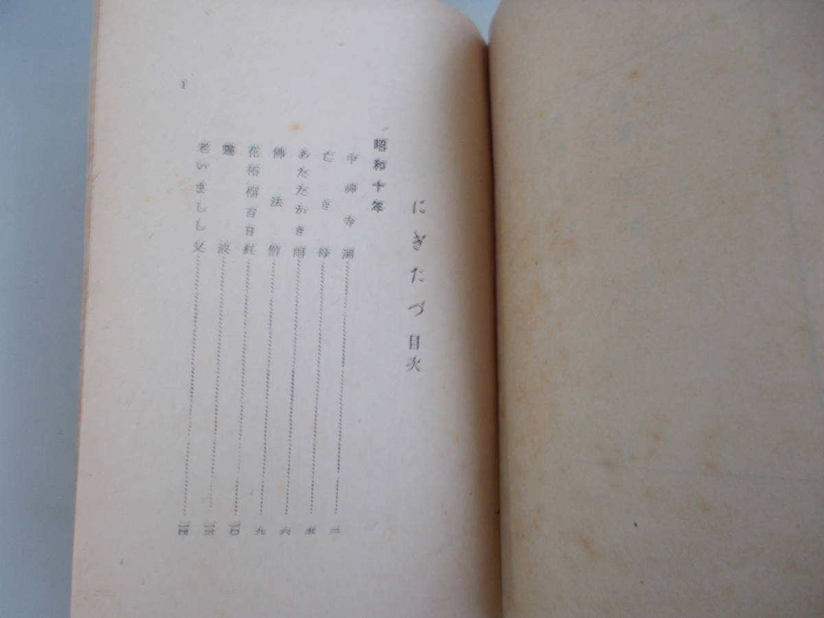 歌集にぎたづ　伊興木正隆＝著　伊興木醫院発行　昭和18年10月10日発行　中古品_画像4