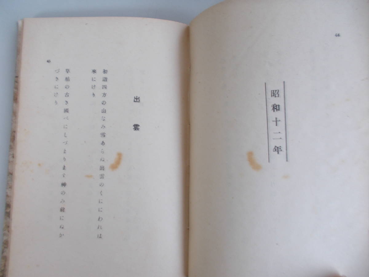 歌集にぎたづ　伊興木正隆＝著　伊興木醫院発行　昭和18年10月10日発行　中古品_画像6