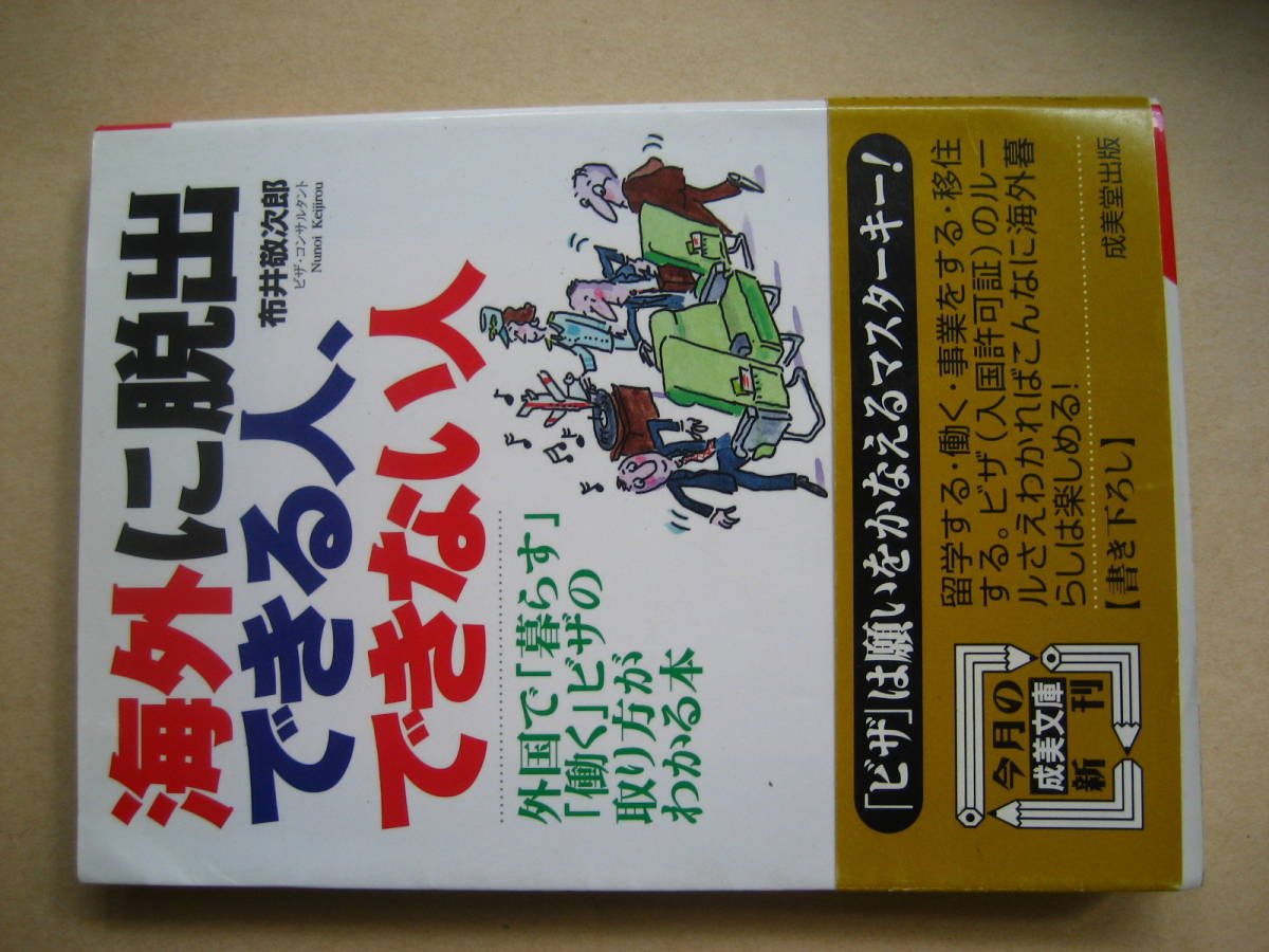 成美文庫　海外に脱出できる人、出来ない人　_画像1