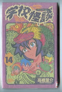 「学校怪談(14)」　高橋葉介　秋田書店・少年チャンピオンコミックス　初版　チラシ付　ホラー短編18篇収録　　_画像1