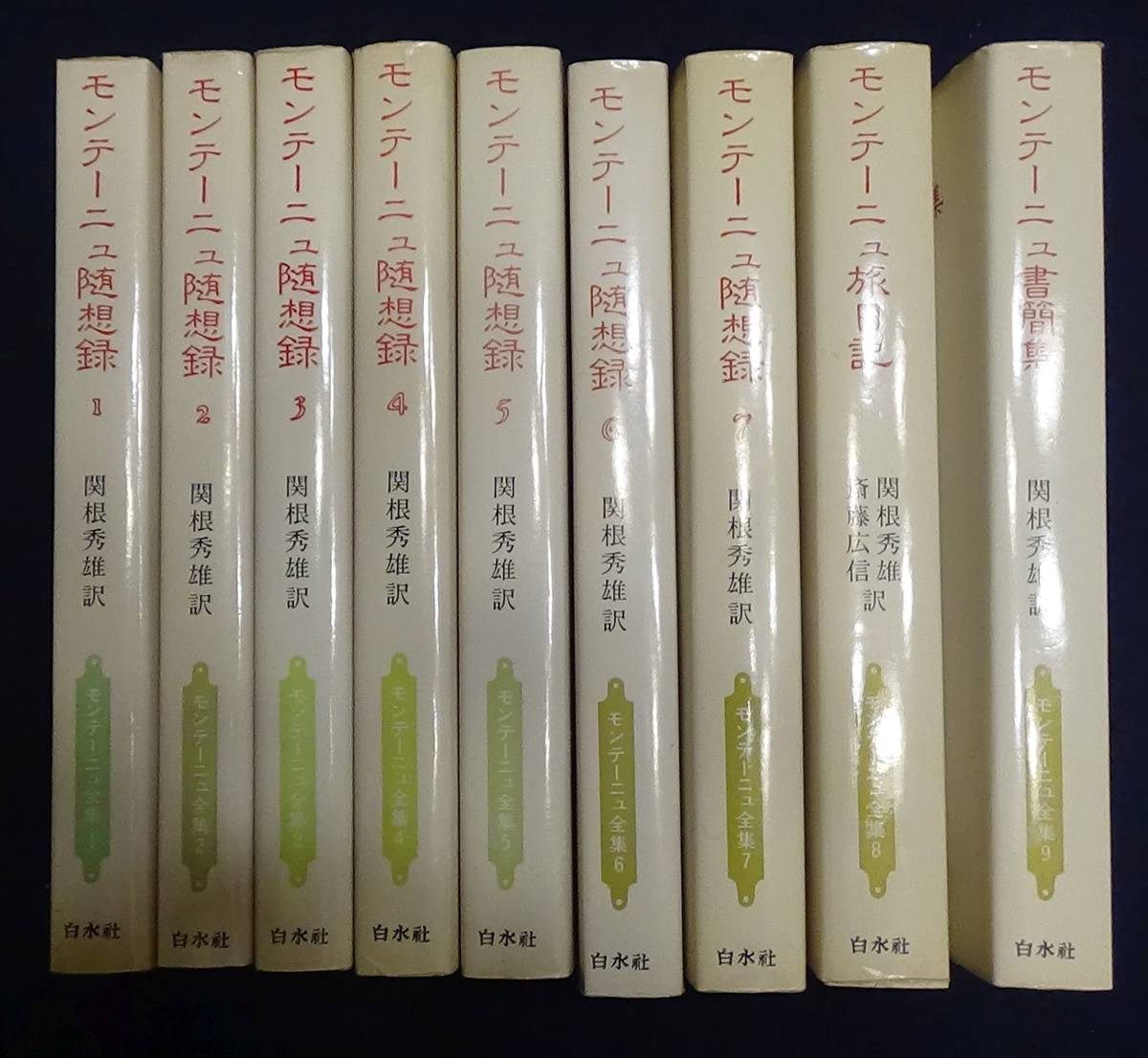 オンラインストア取寄 モンテーニュ全集 全9冊揃 随想録 1 7 旅日記 書簡 人文 哲学 ルネサンス フランス文学 カウンターアニバーサリー Asset Stumis Net