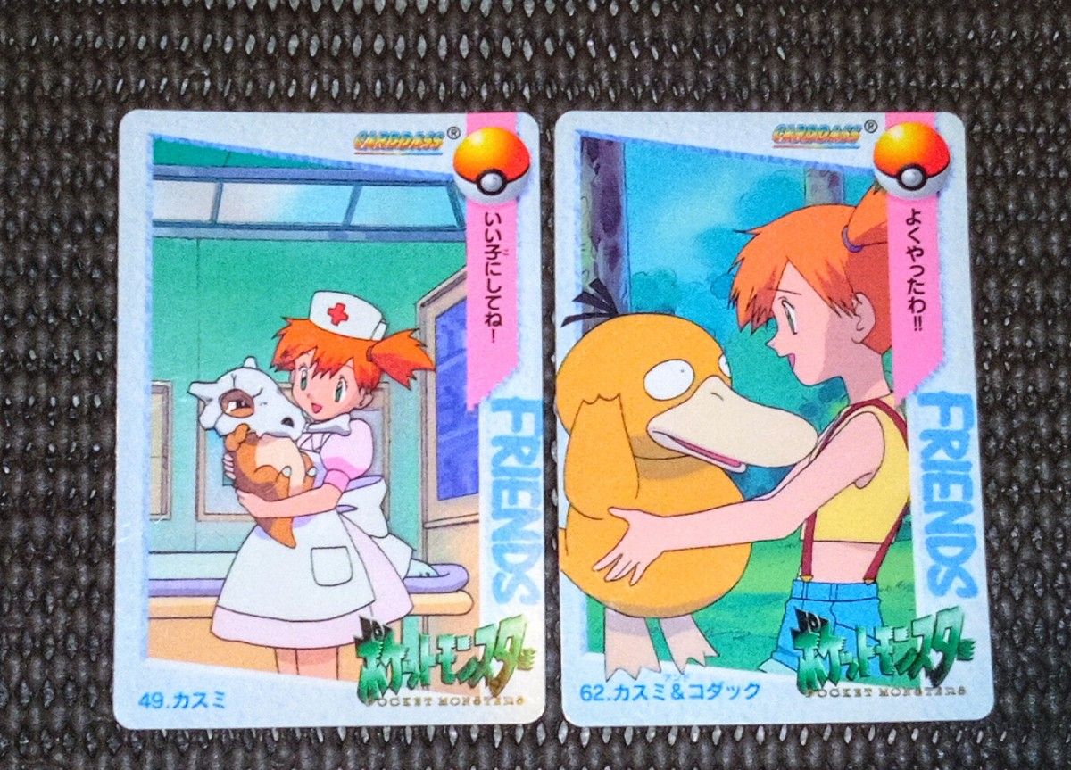 カードダス ポケモン カスミ 2種セット 当時物 アニメ カードダス ポケモン カスミ 2種セット 当時物 アニメ