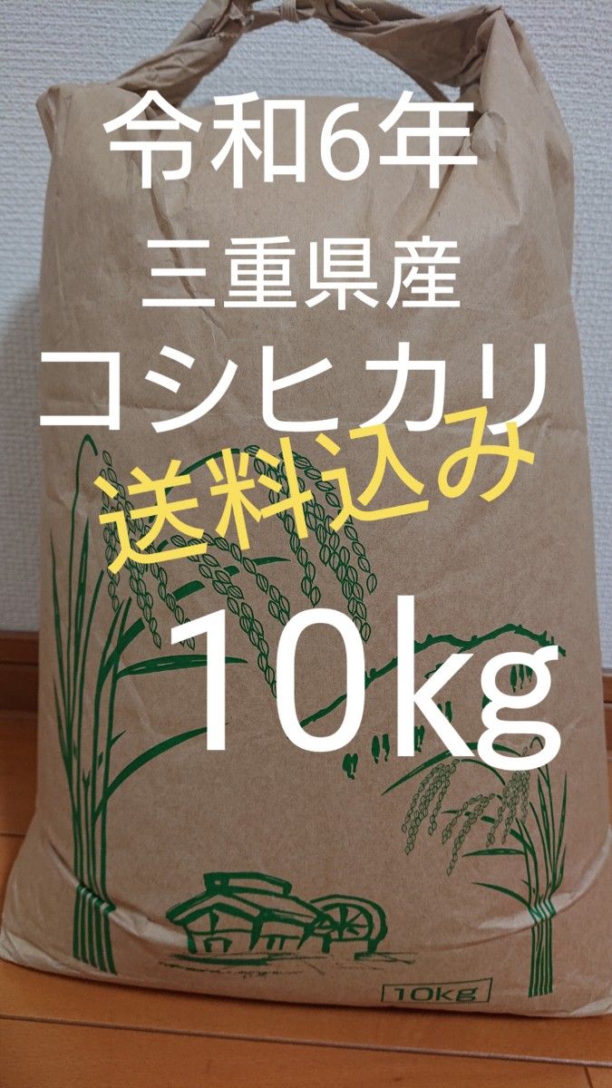 令和6年 三重県産コシヒカリ 10kg