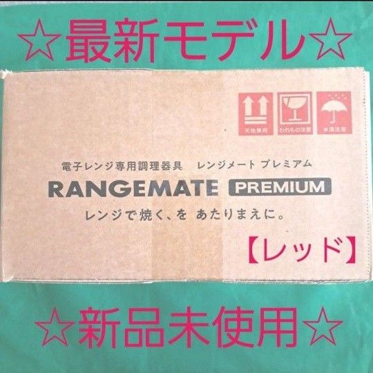 最新モデル】 レンジメート プレミアム (電子レンジ専用調理器具 最新モデル】 レンジメート プレミアム (電子レンジ専用調理器具