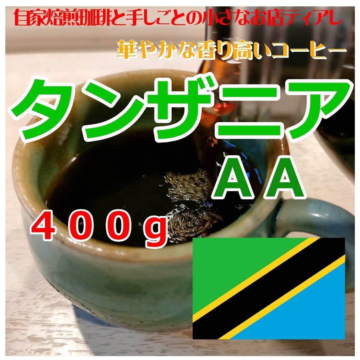 400g】タンザニアキリマンジャロ 自家焙煎 コーヒー豆|Yahoo 400g】タンザニアキリマンジャロ 自家焙煎 コーヒー豆|Yahoo