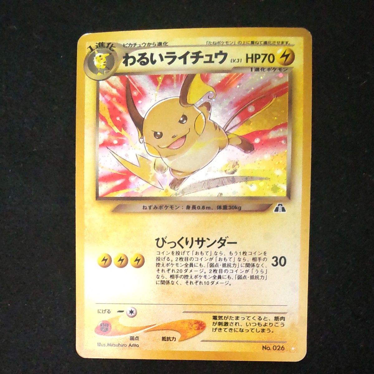 ポケモンカード 旧裏面 わるいライチュウ
