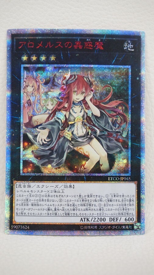 073 b4707 遊戯王 ETCO-JP045 20thシークレット アロメルスの蟲 073 b4707 遊戯王 ETCO-JP045 20thシークレット アロメルスの蟲