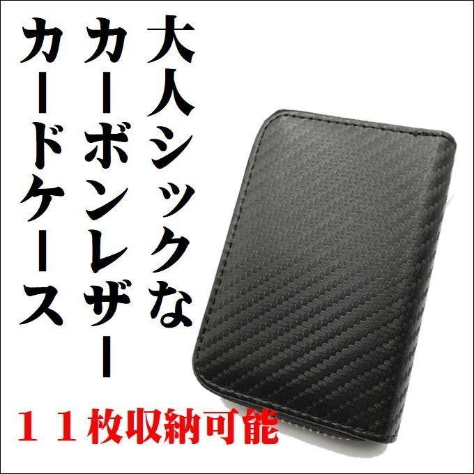 カードケース メンズ レディース じゃばら カーボン 定期入れ 名刺入れ