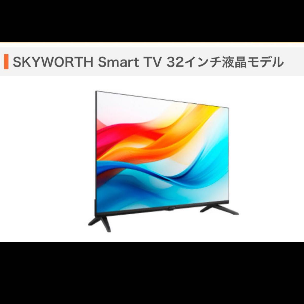 新品未使用未開封】SKYWORTH |スマートテレビ |F32S21Q|32型 新品未使用未開封】SKYWORTH |スマートテレビ |F32S21Q|32型