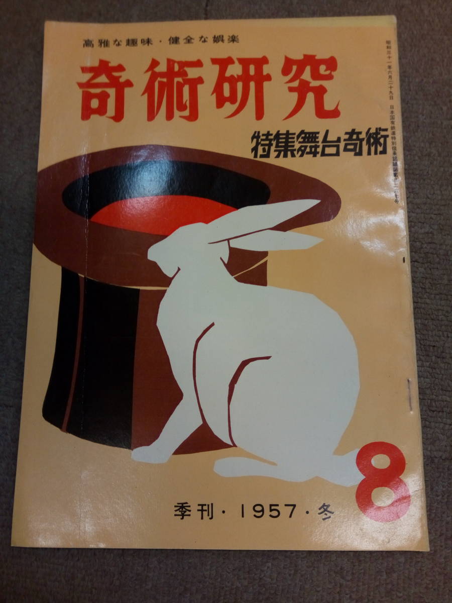 c12-b3●送料込●奇術研究 1957年冬号 特集