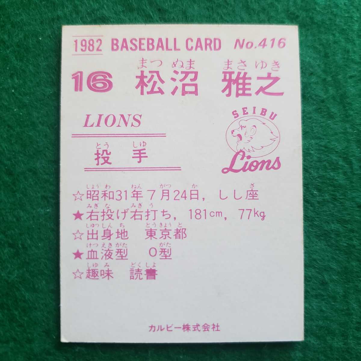 カルビー　1982年プロ野球カード　No.416 西武ライオンズ 松沼雅之 選手　(82年)　_画像2