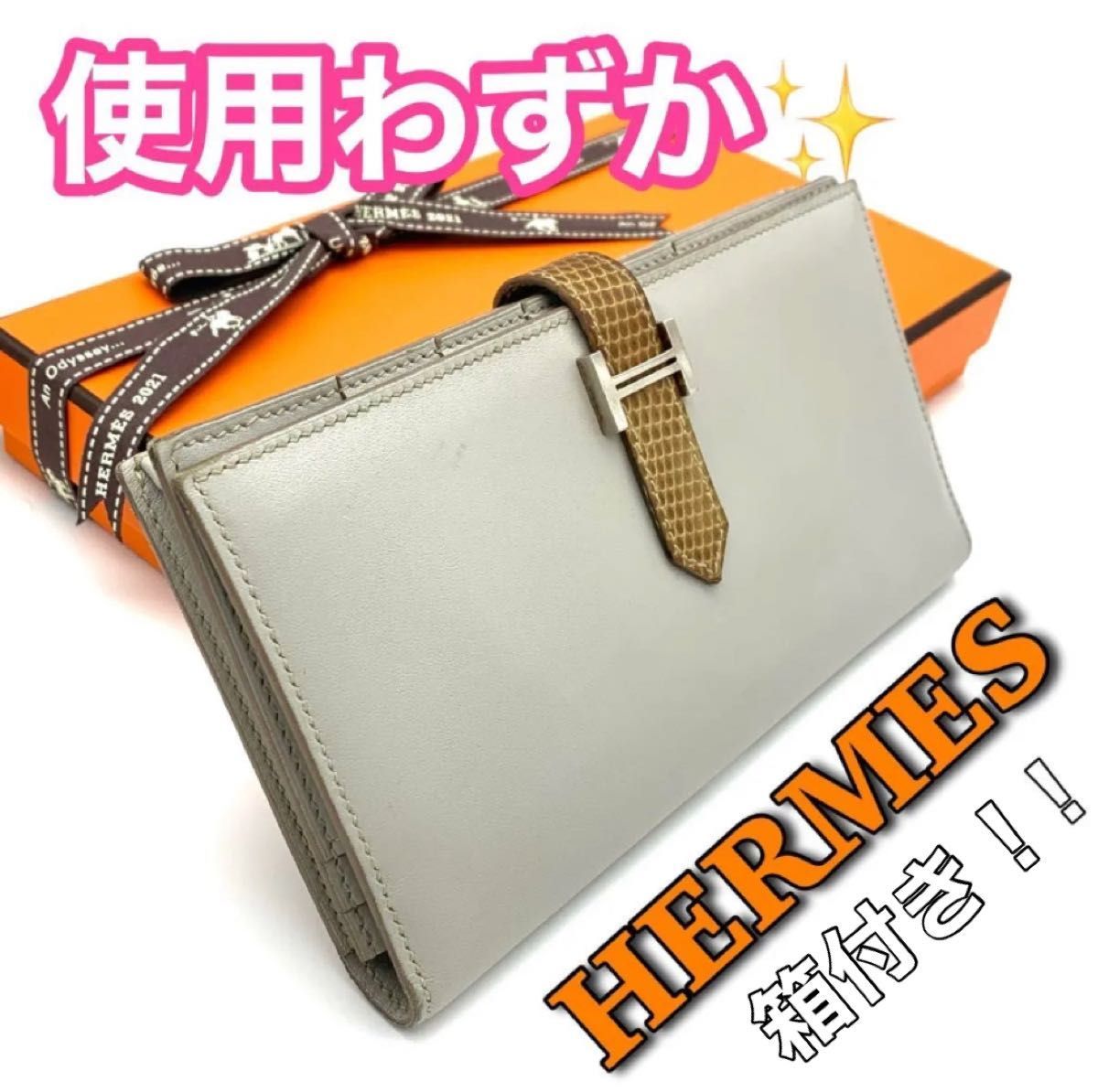 入手困難 HERMES エルメス ベアンスフレ リザード タデラクト 長 入手困難 HERMES エルメス ベアンスフレ リザード タデラクト 長
