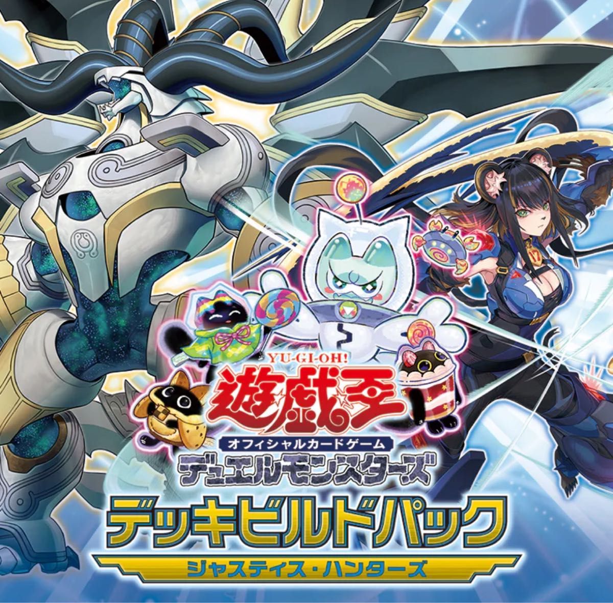 デッキビルドパック:「ジャスティス・ハンターズ」Part.1(基本 デッキビルドパック:「ジャスティス・ハンターズ」Part.1(基本