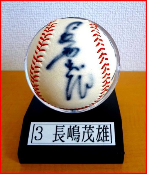 ◇巨人軍 長嶋茂雄 他3名◇直筆サインボール◇木製台座ボール ◇巨人軍 長嶋茂雄 他3名◇直筆サインボール◇木製台座ボール