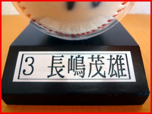◇巨人軍 長嶋茂雄 他3名◇直筆サインボール◇木製台座ボール ◇巨人軍 長嶋茂雄 他3名◇直筆サインボール◇木製台座ボール