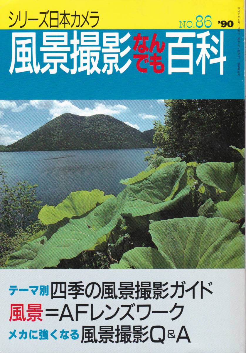 【風景撮影なんでも百科】テーマ別四季の風景撮影ガイド/風景=AFレンズワーク/メカに強くなる風景撮影Q&A_画像1