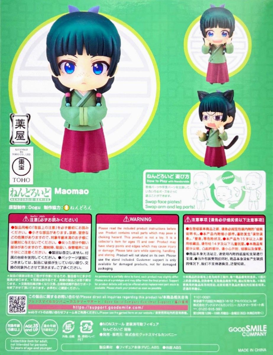 新品 ねんどろいど 薬屋のひとりごと 猫猫 まおまお 未開封美品 新品 ねんどろいど 薬屋のひとりごと 猫猫 まおまお 未開封美品