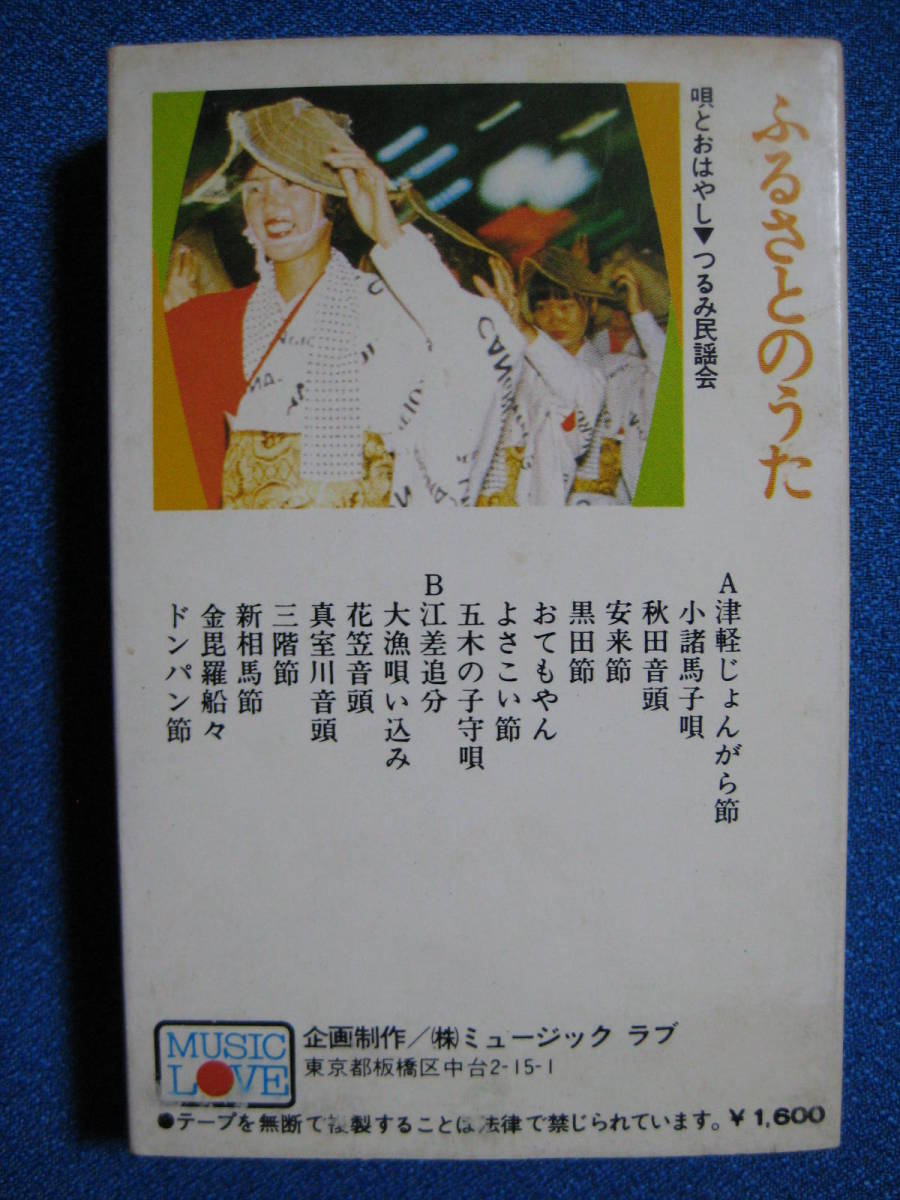 カセットテープ民謡★ふるさとのうた　唄とおはやし：つるみ民謡会　★動作確認済良好★　2847_画像2