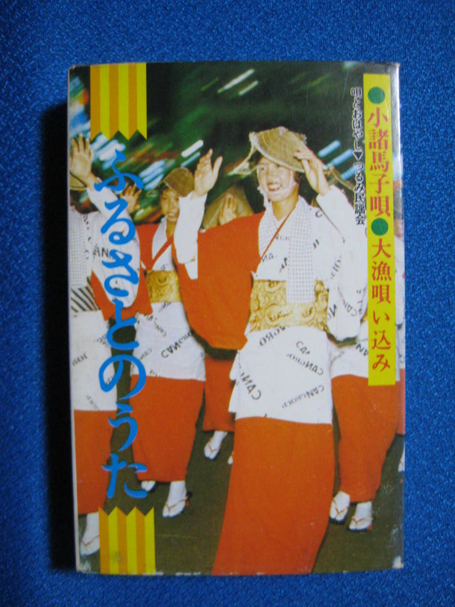 カセットテープ民謡★ふるさとのうた　唄とおはやし：つるみ民謡会　★動作確認済良好★　2847_画像1