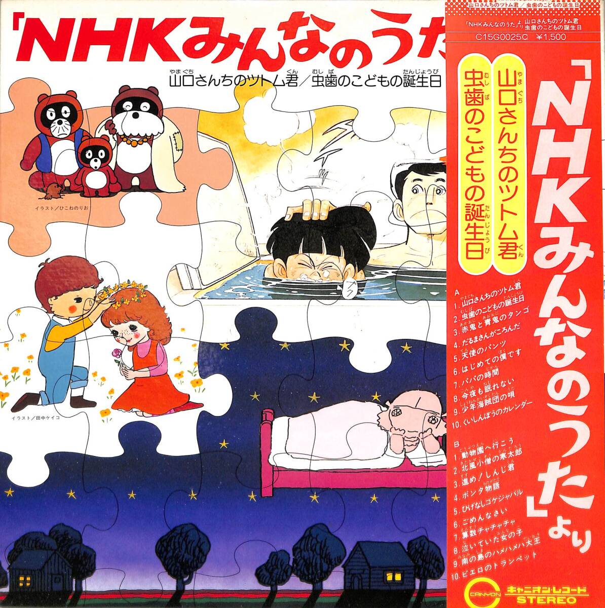 A00599229/LP/V.A.「NHKみんなのうた 山口さんちのツトム君/虫歯のこどもの誕生日 ほか」