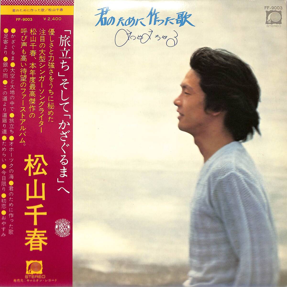A00588736/LP/松山千春「君のために作った歌(1977年・FF-9003・デビューアルバム・芳野藤丸・後藤次利・大谷和夫etc参加)」