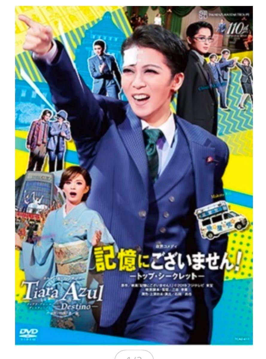 星組 宝塚大劇場公演 記憶にございません!/Tiara Azul-Destino 宝塚歌劇 星組 記憶にございません /Tiara Azul -Destino