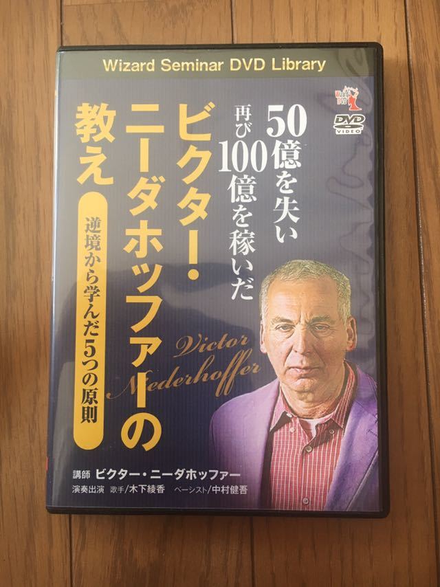 希少品 伝説の投資家 DVD 50億を失い再び100億を稼いだビクター・ニーダホッファーの教え 逆境から学んだ5つの原則 株式投資 送料込_画像1