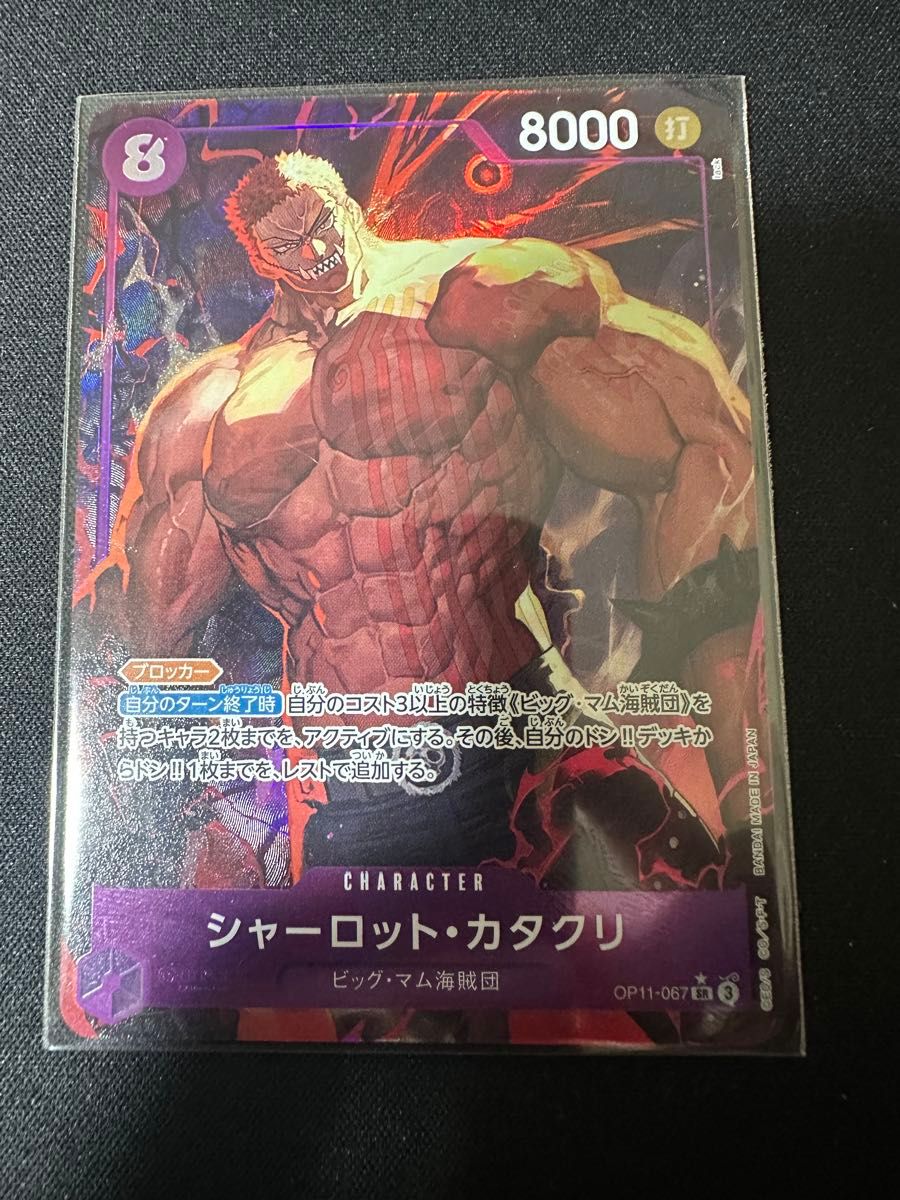 ワンピースカードゲーム 神速の拳 カタクリSR パラレル OP11-067 ワンピースカードゲーム 神速の拳 カタクリSR パラレル OP11-067