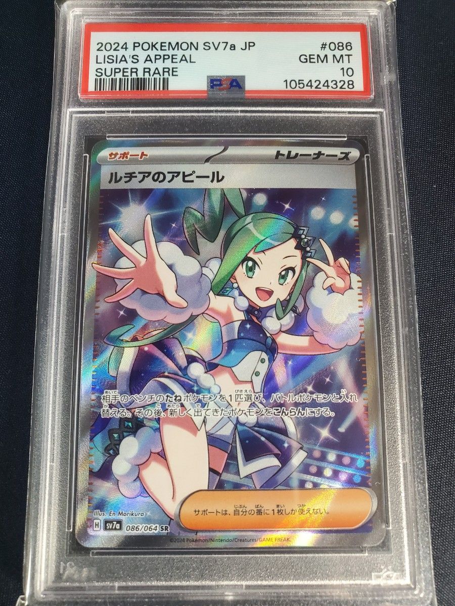 ルチアのアピール SR【PSA10】 ポケモンカード 楽園ドラゴーナ