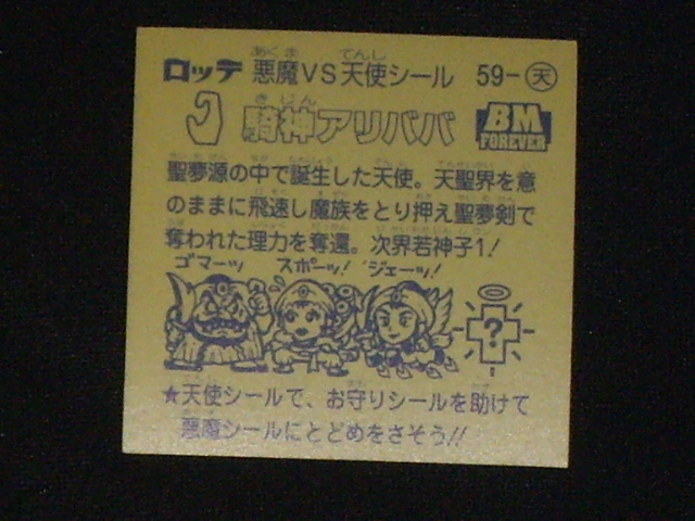 ヤフオク ビックリマンbm 騎神アリババ 59番 金背景 ヤフオク ビックリマンbm 騎神アリババ 59番 金背景