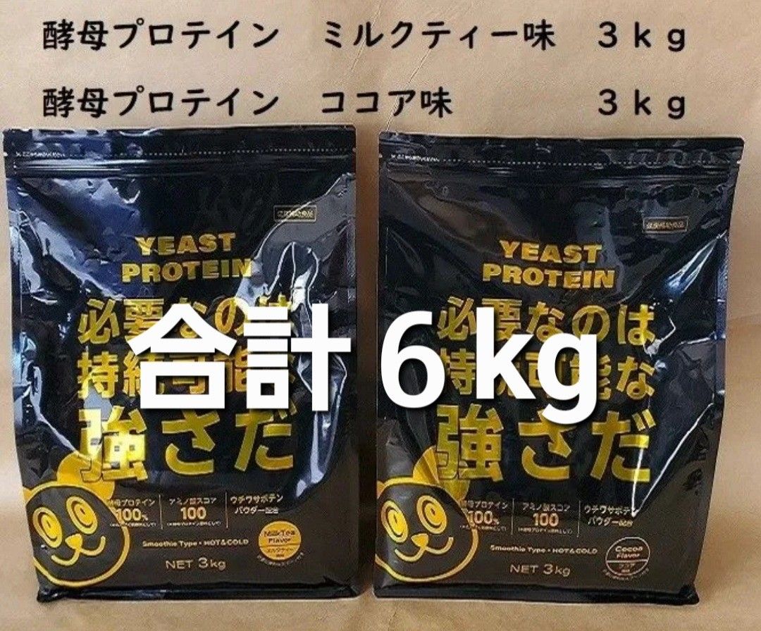 3kg×2個セット 合計6㎏ 酵母プロテイン ミルクティー風味 ココア 3kg×2個セット 合計6㎏ 酵母プロテイン ミルクティー風味 ココア