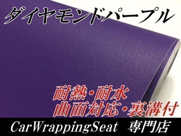 【Ｎ－ＳＴＹＬＥ】カーラッピングシート　152ｃｍ×3ｍ　ダイヤモンド　パープル　紫カッティング_画像1