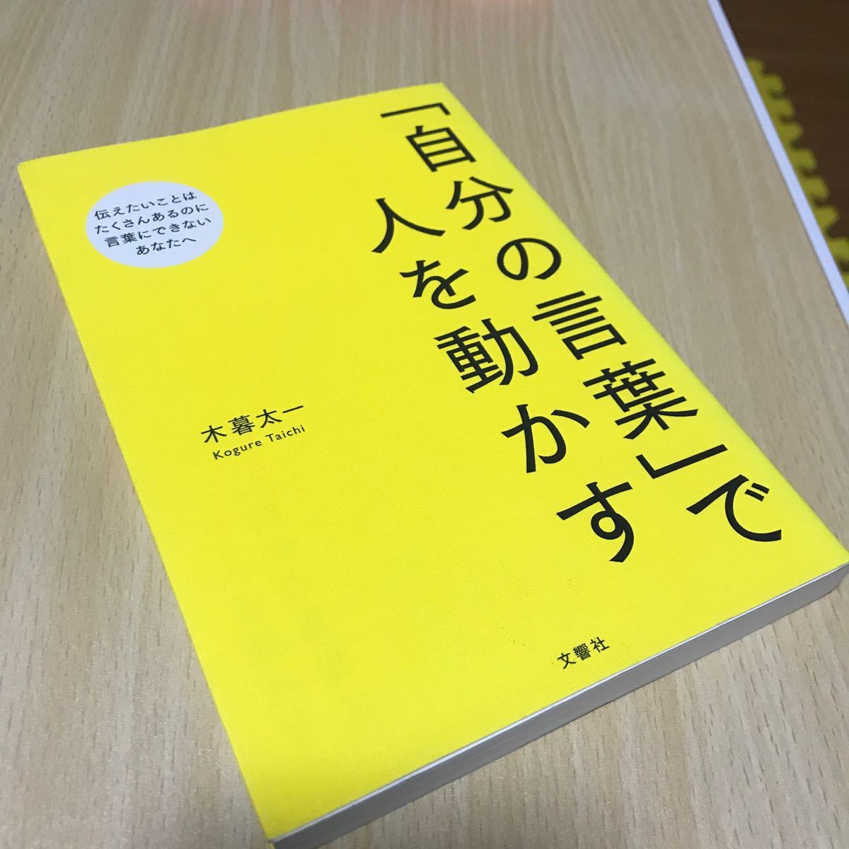 Paypayフリマ 自分の言葉 で人を動かす 出版社 文響社 Paypayフリマ 自分の言葉 で人を動かす 出版社 文響社