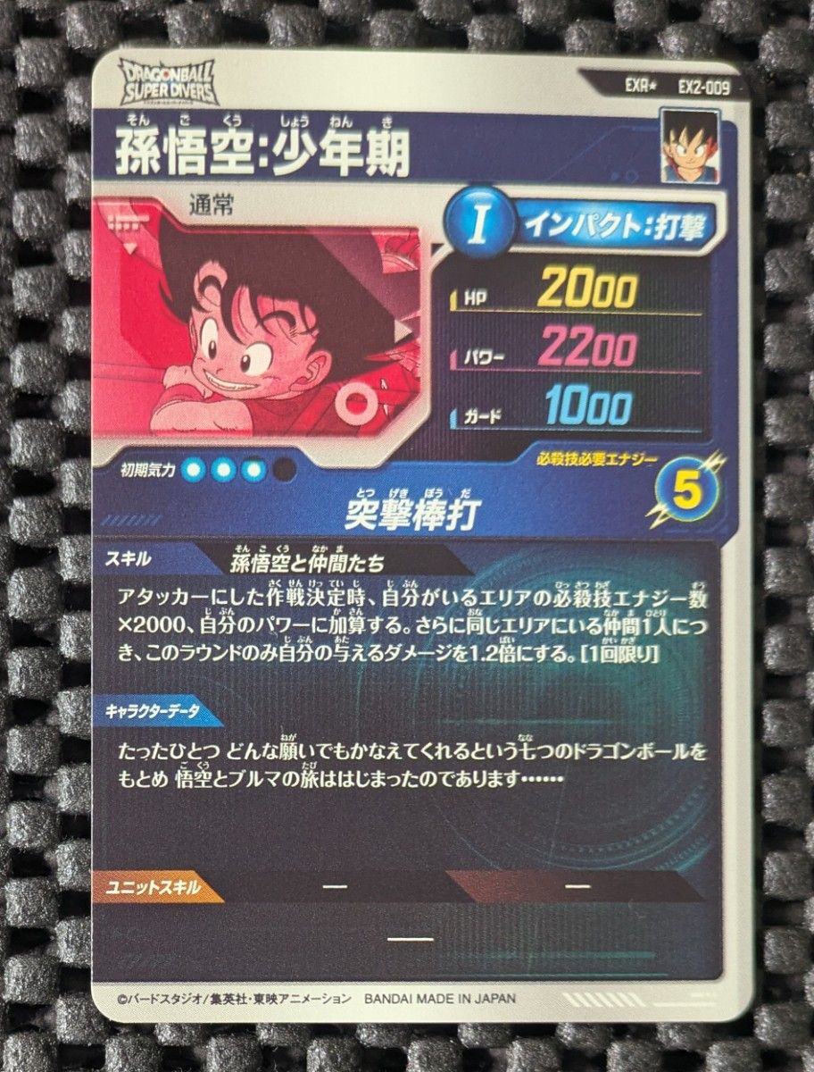 ドラゴンボール スーパーダイバーズ EX2-009 孫悟空 少年期 ドラゴンボール スーパーダイバーズ EX2-009 孫悟空 少年期
