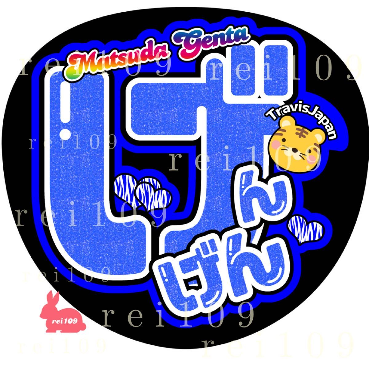 TravisJapan 松田元太くん うちわ文字 げんげん TJポーズして 2 TravisJapan 松田元太くん うちわ文字 げんげん TJポーズして 2