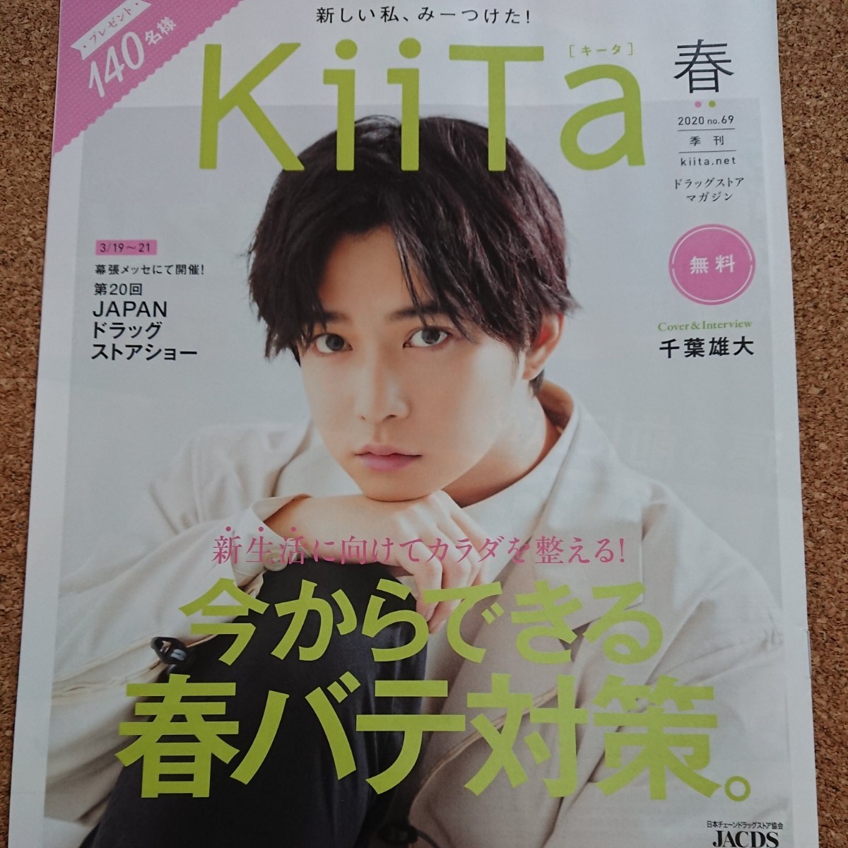 レア　千葉雄大 Kiita　非売品　匿名配送　送料無料