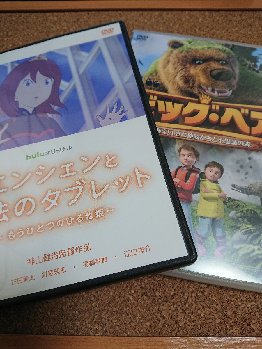 エンシェンと魔法のタブレット　ビッグ・ベア　DVDセット 　匿名配送　送料無料