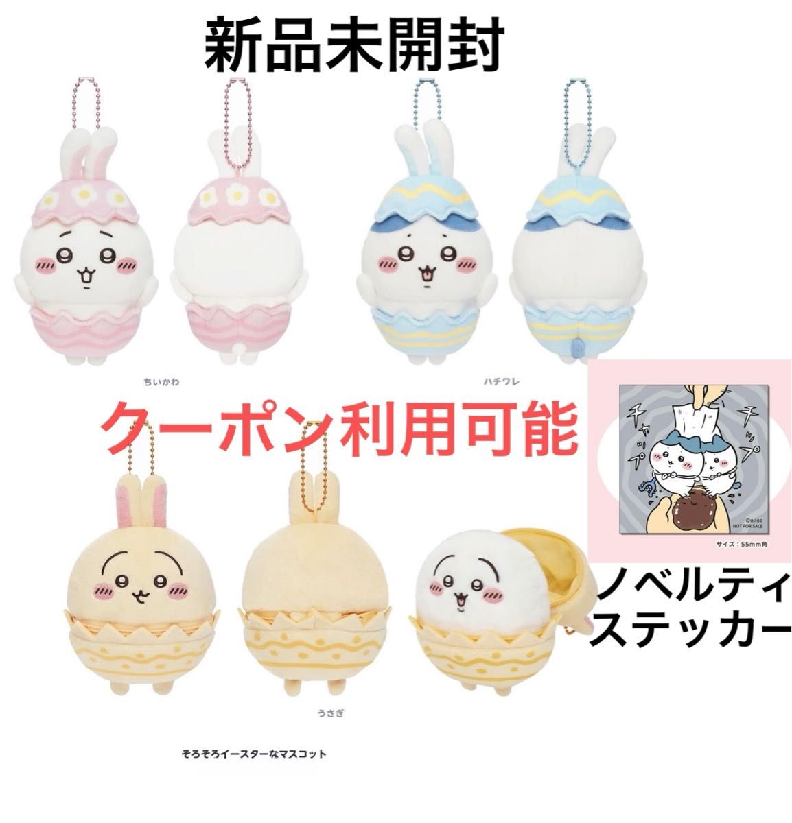 ちいかわ そろそろイースターなマスコット (ちい・ハチワレ ちいかわ そろそろイースターなマスコット (ちい・ハチワレ