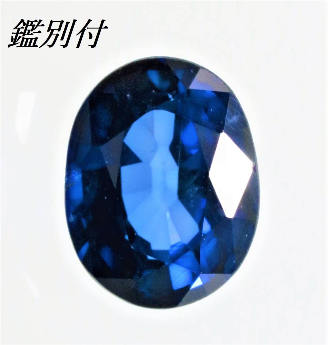 鑑別書付き 天然 ブルーサファイア ルース 裸石 0.543ct オーバル