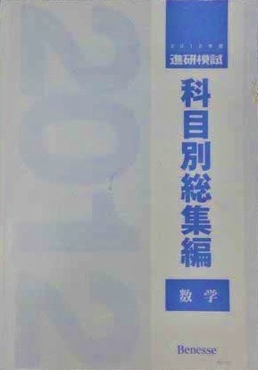 ベネッセ 進研模試 科目別総集編 数学 2012_画像1