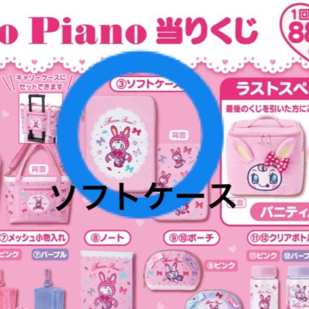 メゾピアノ 1番くじ mezzo piano ソフトケース|Yahoo!フリマ メゾピアノ 1番くじ mezzo piano ソフトケース|Yahoo!フリマ