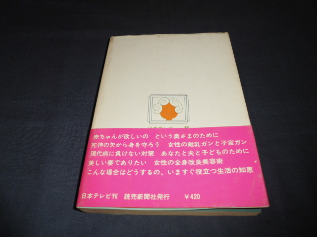 ◆懐かしの日本テレビ番組本「ハハアなるほど・・・」あなたも知ってる生活の知識　日本テレビ編　１９７２年・初版・帯付_画像7
