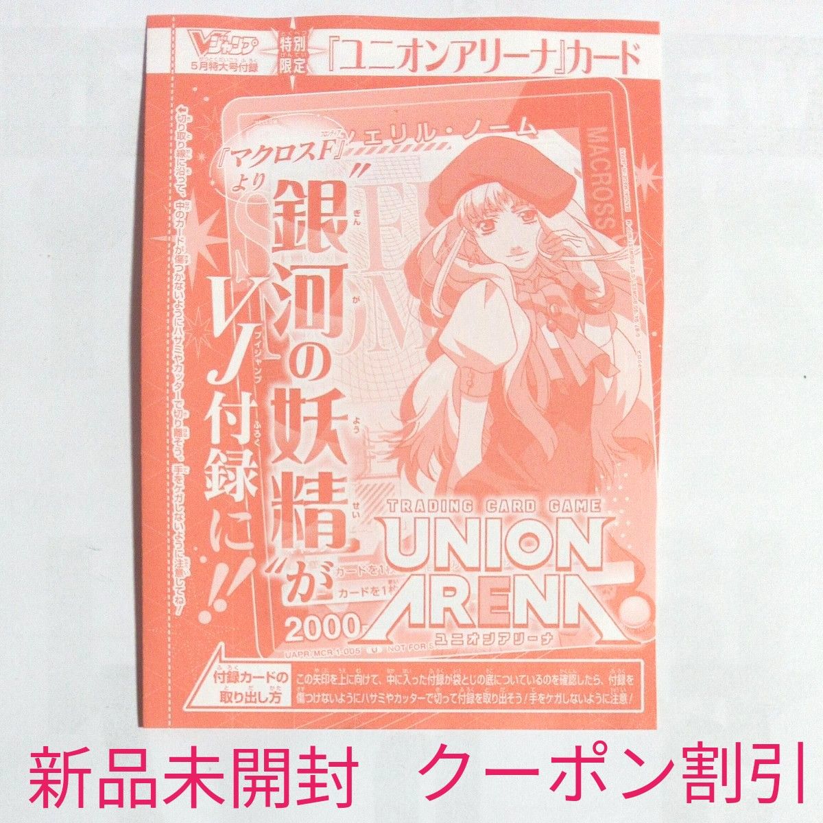 Vジャンプ 最新5月特大号 付録 ユニオンアリーナ マクロス Vジャンプ 最新5月特大号 付録 ユニオンアリーナ マクロス
