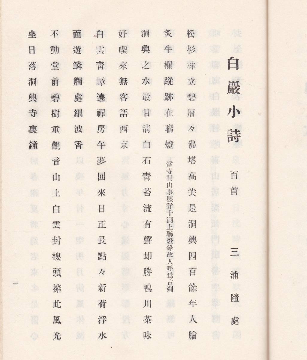 ※古書隨処禅師文庫　山形県香澄町三浦隨処編発行染谷正龍・山口一治・尾関文堂等　白巖小詩百首・日露戦争初中後雑詠・山形小詩等漢文漢詩_画像6