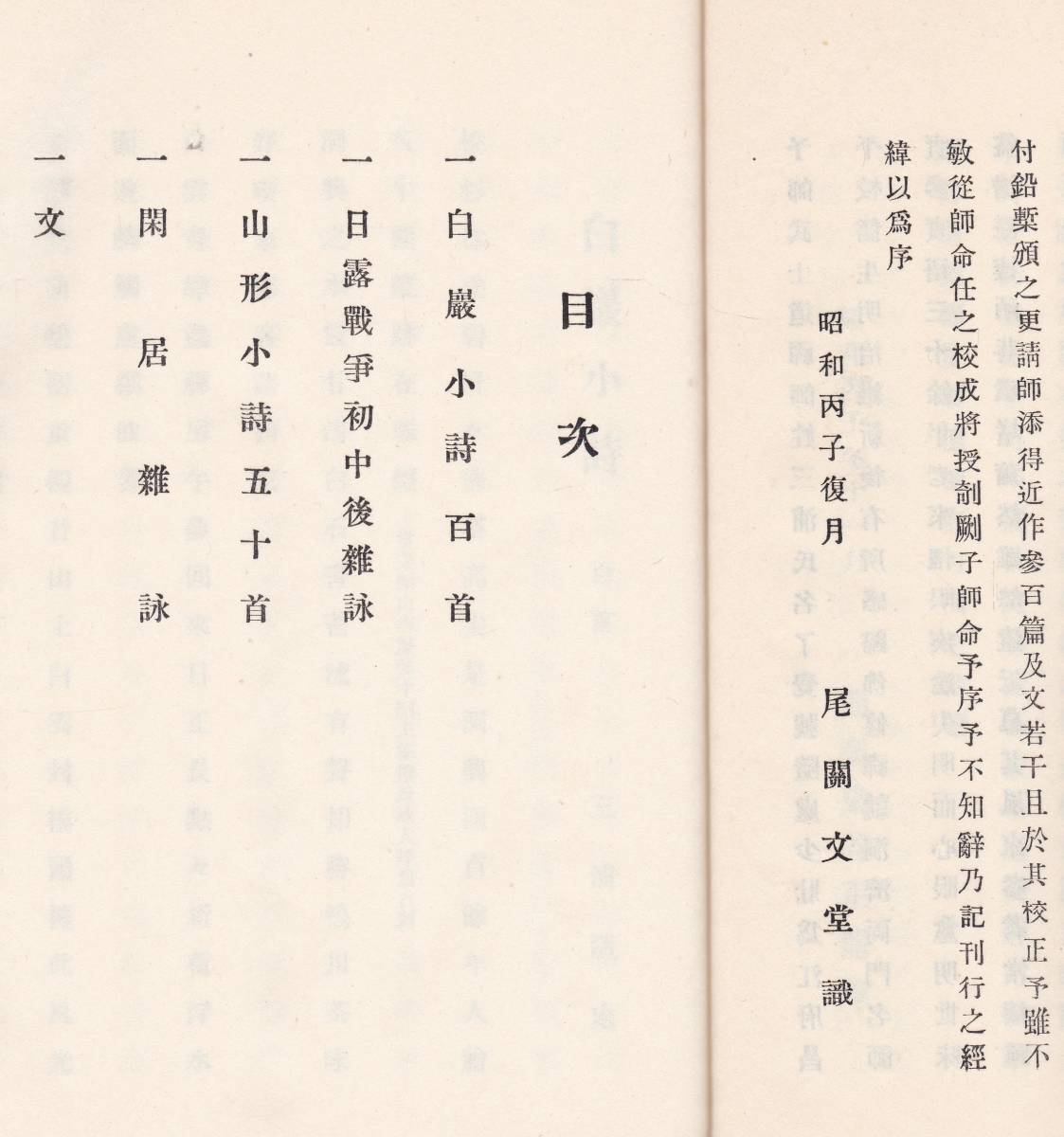 ※古書隨処禅師文庫　山形県香澄町三浦隨処編発行染谷正龍・山口一治・尾関文堂等　白巖小詩百首・日露戦争初中後雑詠・山形小詩等漢文漢詩_画像5