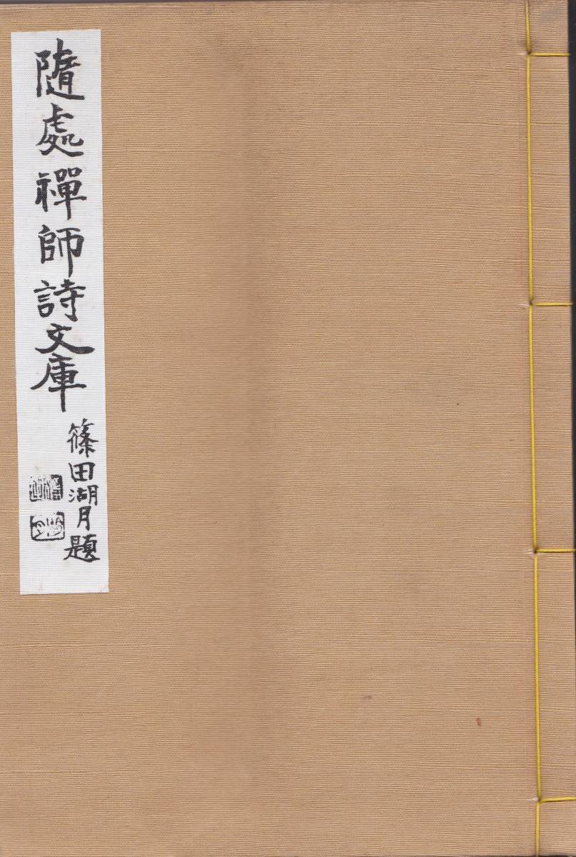 ※古書隨処禅師文庫　山形県香澄町三浦隨処編発行染谷正龍・山口一治・尾関文堂等　白巖小詩百首・日露戦争初中後雑詠・山形小詩等漢文漢詩_画像1