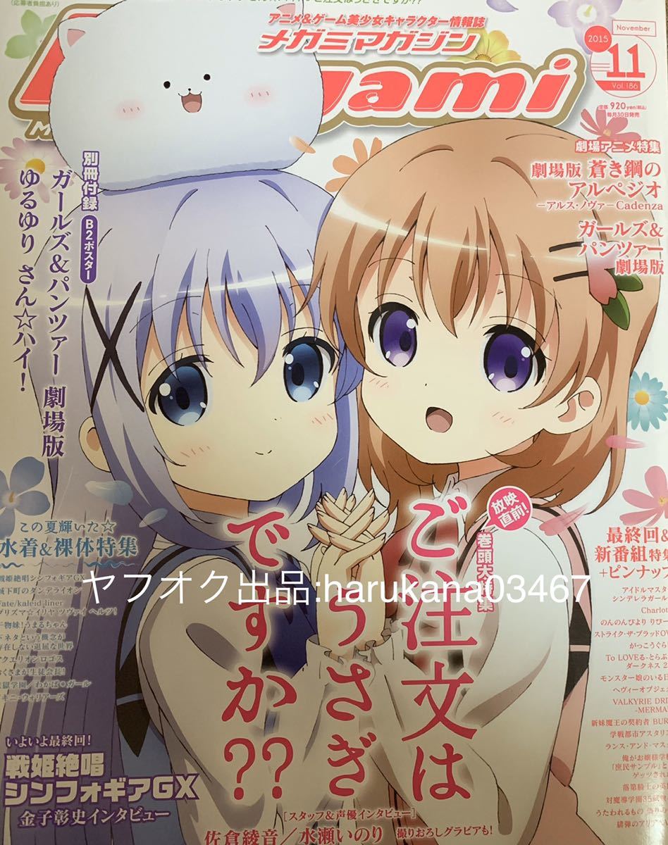 ヤフオク メガミマガジン 15年11月号 ご注文はうさぎで ヤフオク メガミマガジン 15年11月号 ご注文はうさぎで